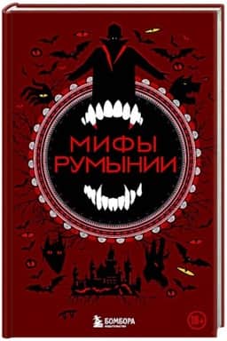 Обложка: Мифы Румынии