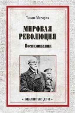 Buchcover: Mirovaja revoljucija. Vospominanija