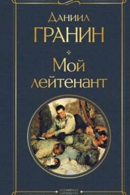 Обложка: Мой лейтенант
