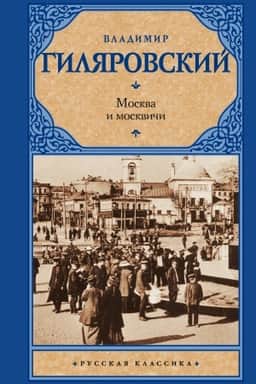 Cover: Moskva i moskvichi
