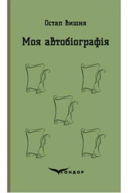 Cover: MOYA AVTOBIOHRAFIYA. Vybrani tvory