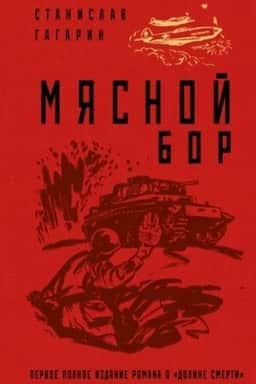 Обложка: Мясной Бор