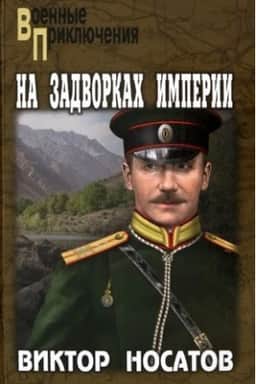 Cover: Na zadvorkach imperii