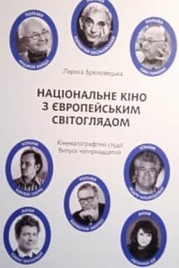Обложка: Національне кіно з європейським світоглядом. Випуск 14