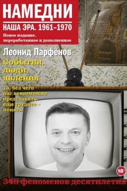 Cover: Namedni. Nasha era. 1961-1970