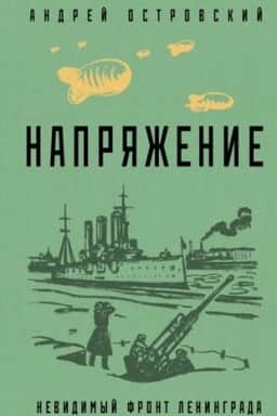 Обложка: Напряжение
