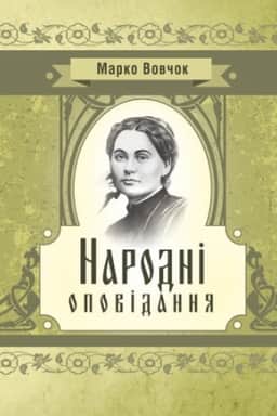 Cover: Narodni opovidannya