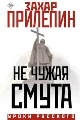 Cover: Ne chuzhaya smuta