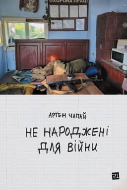 Cover: NE NARODZHENI DLYA VIYNY