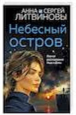 Обложка: Небесный остров