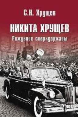 Обложка: Никита Хрущев.Рождение сверхдержавы
