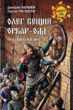 Buchcover: Oleg Večšij-Orvar-Odd.Put′ voschoždenija