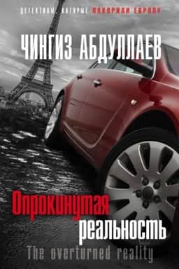 Cover: Oprokinutaya real′nost′