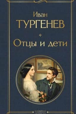 Обложка: Отцы и дети