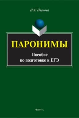 Cover: Paronimy: posobie po podgotovke k EGE