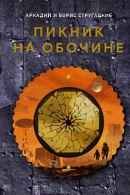 Cover: Piknik na obochine