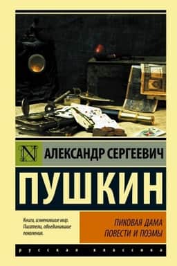 Cover: Pikovaya dama