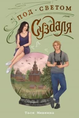 Cover: Pod svetom Suzdalya