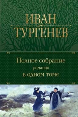 Обложка: Полное собрание романов в одном томе