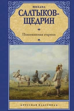 Cover: Poshechonskaya starina