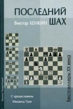 Обложка: Последний шах