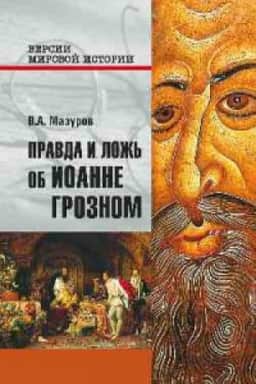 Buchcover: Pravda i lož′ ob Ioanne Groznom