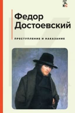 Обложка: Преступление и наказание
