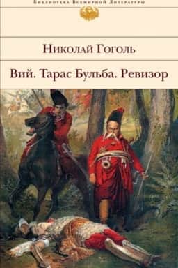 Обложка: Ревизор. Тарас Бульба. Вий