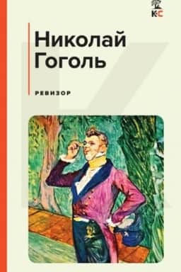 Обложка: Ревизор