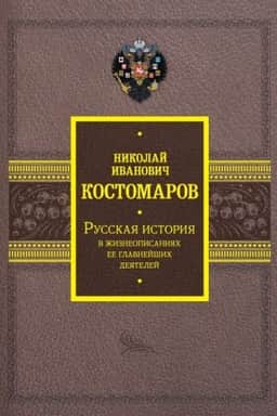 Обложка: Русская история в жизнеописаниях ее главнейших деятелей
