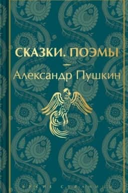 Обложка: Сказки. Поэмы (лимитированное издание)