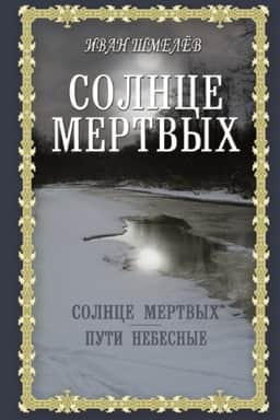 Cover: Solnce mertvych. Puti nebesnye