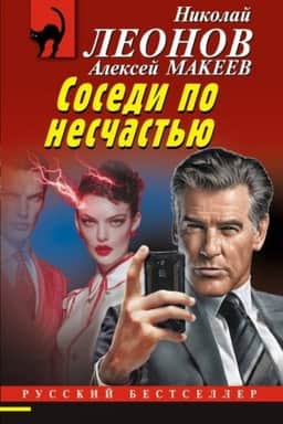 Обложка: Соседи по несчастью