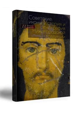 Buchcover: Sovetskie ikony Istorija i ėtnografija Nižegorodskoj tradicii
