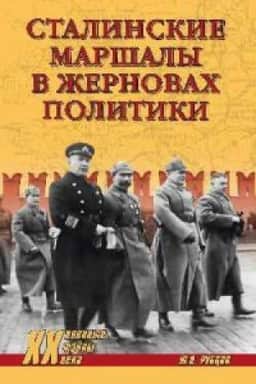 Обложка: Сталинские маршалы в жерновах политики