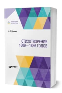 Cover: STICHOTVORENIYA 1809—1836 GODOV