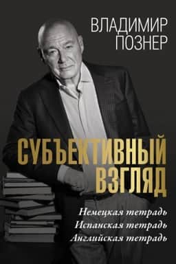 Cover: Sub′′ektivnyj vzglyad