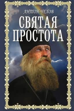 Cover: Svyataya prostota