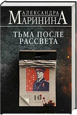 Обложка: Тьма после рассвета (формат клатчбук)