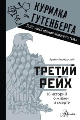 Обложка: Третий рейх. 16 историй о жизни и смерти
