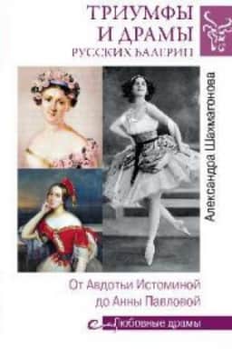 Buchcover: Triumfy i dramy russkich balerin.Ot Avdot′i Istominoj do Anny Pavlovoj