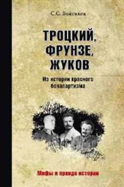 Buchcover: Trockij,Frunze,Žukov.Iz istorii krasnogo bonapartizma