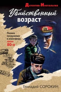 Cover: Ubijstvennyj vozrast
