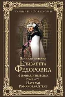 Buchcover: Velikaja knjaginja Elizaveta Fedorovna.I zemnaja,i nebesnaja