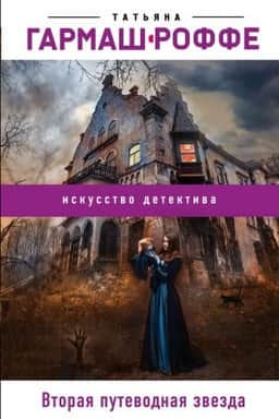 Cover: Vtoraya putevodnaya zvezda