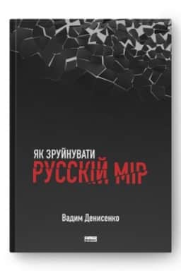 Cover: YAk zruynuvaty russkiy mir