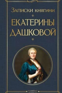 Обложка: Записки княгини Екатерины Дашковой