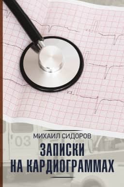 Cover: Zapiski na kardiogrammach