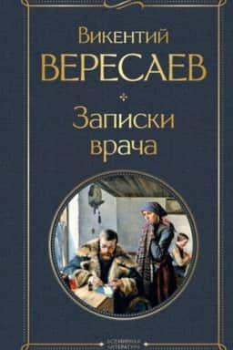Обложка: Записки врача