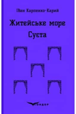Cover: ZHYTEYS′KE MORE. SUYETA. Pyesy